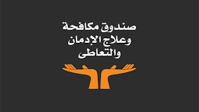 صندوق مكافحة الإدمان يؤهل كوادر شبابية للتوعية من أضرار المخدرات