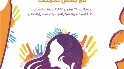 انطلاق حملة الـ16 يومًا لمناهضة العنف ضد المرأة بمكتبة الإسكندرية