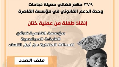 «القاهرة للتنمية والقانون» تُطلق العدد الأول من مجلة ناجية