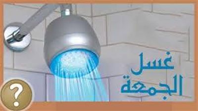 كيفية الاغتسال يوم الجمعة.. إليك أهم وأبسط الطرق