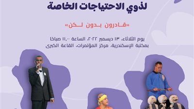 مكتبة الإسكندرية تحتفل باليوم العالمي لذوي الاحتياجات الخاصة