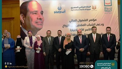 البنك الزراعي المصري يساهم في تيسير زواج 100 شاب وفتاة من قرى «حياة كريمة»