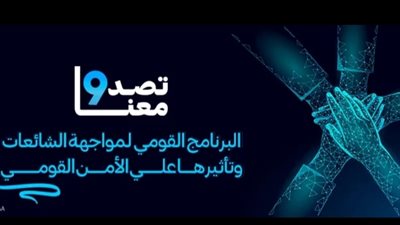 تعرفي على شروط التقدم لاختيار مدربات لحملة «تصدوا معنا» للشائعات