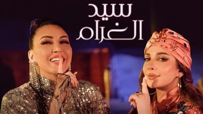 «سيد الغرام» يحمل أصالة وأسما لمنور إلى صدارة التريند (فيديو)