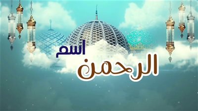  تفسير الحلم باسم الله الرحمن في المنام للعزباء والمتزوجة والحامل