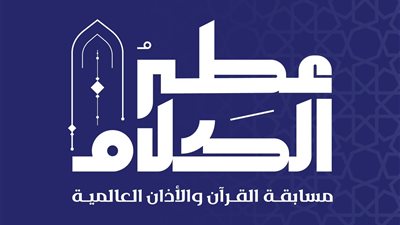 السعودية تعلن عن أضخم مسابقة للقرآن الكريم والأذان بجوائز خيالية «الرابط والتسجيل»