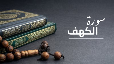  تفسير حلم قراءة سورة الكهف في المنام يحمل البشرى في هذه الحالات