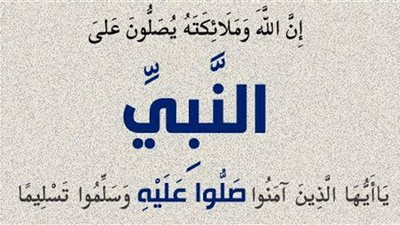 هل الصلاة على النبي فرض وما فضلها يوم الجمعة وليلتها؟ المفتي  يجيب