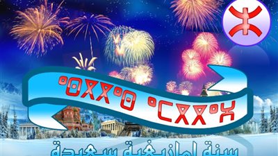 «تعود لفرعون مصر» تعرفي على أصل رأس السنة الأمازيغية