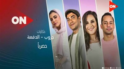 تعرفي على موعد حكاية «جروب الدفعة» قبل انطلاقه