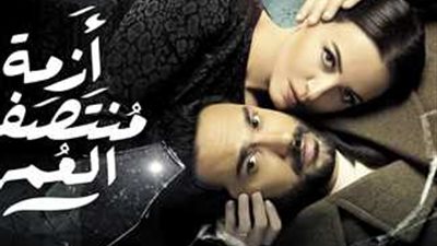 تفاصيل تقديم الجزء الثاني من «أزمة منتصف العمر»| موعد العرض والأبطال 