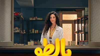 بسبب الدكتورة «هاجر» مسلسل بالطو يتصدر محركات البحث على جوجل