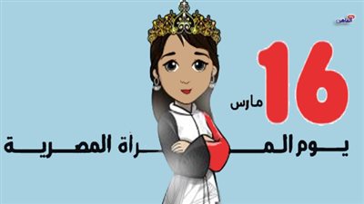 ماذا تعرفين عن «يوم المرأة المصرية» وسبب الاحتفال به؟ 