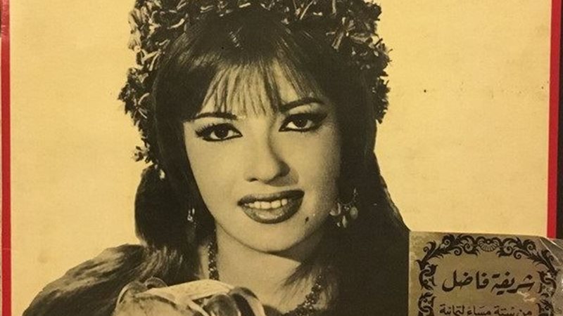 شريفة فاضل