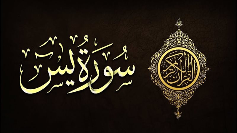 سورة يس