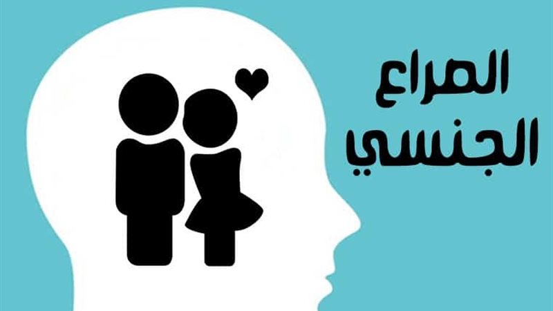 الصراع الجنسي