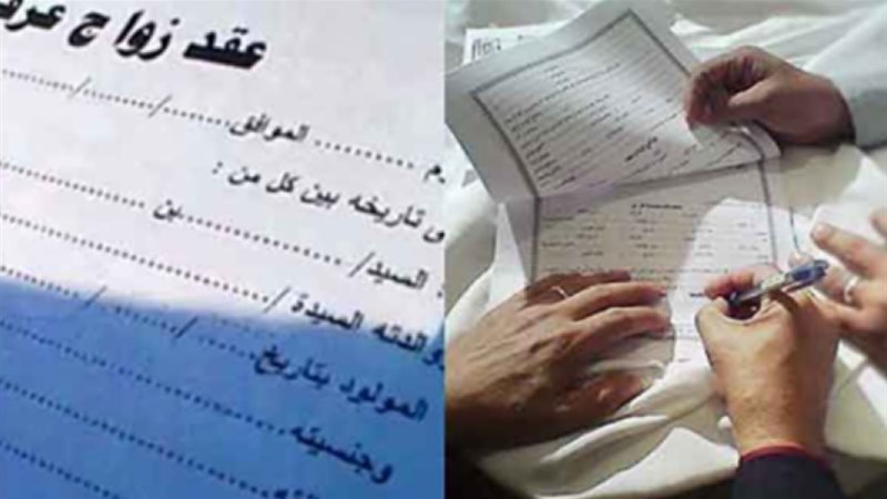 زواج عرفي