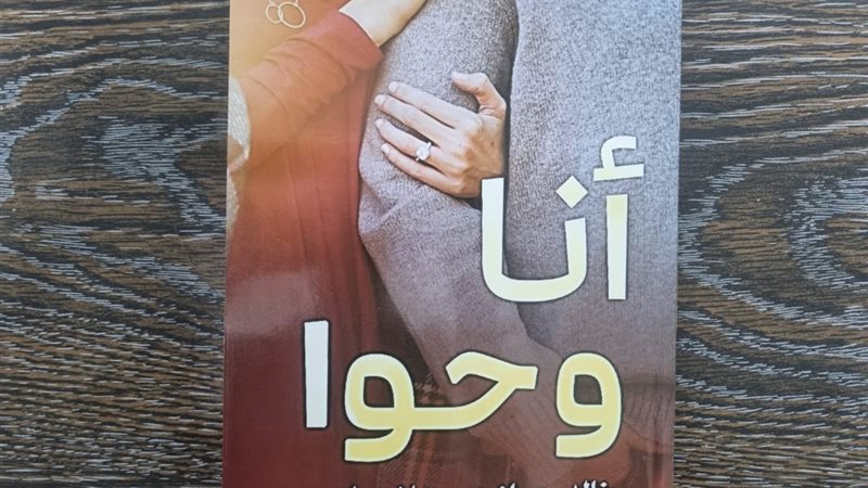 أنا وحوا