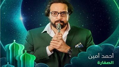 مواعيد عرض مسلسل أحمد أمين «الصفارة» فى رمضان 2023