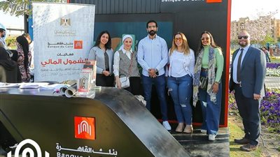 بنك القاهرة يشارك فى فعاليات «الشمول المالي للمرأة» بمزايا وعروض حصرية