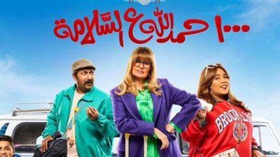 رمضان 2023| مواعيد عرض مسلسل «1000 حمدالله ع السلامة»