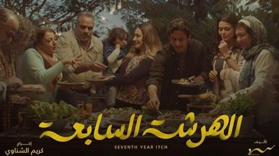 خلاف محمد شاهين وأمينة خليل وعلاقة سابقة لعلي قاسم في «الهرشة السابعة»