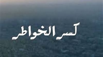 إياكم وكسر الخواطر