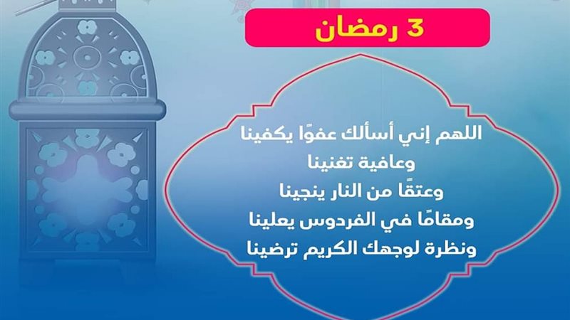 دعاء ثالث يوم رمضان