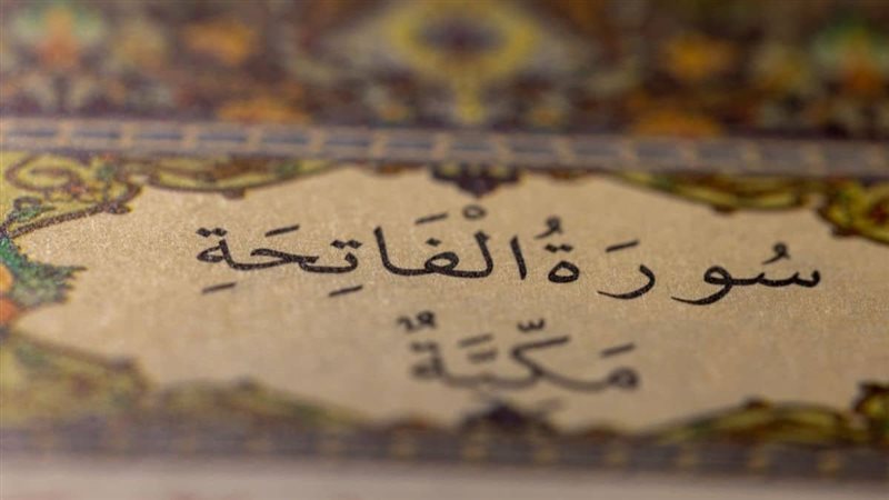 تفسير حلم سورة الفاتحة