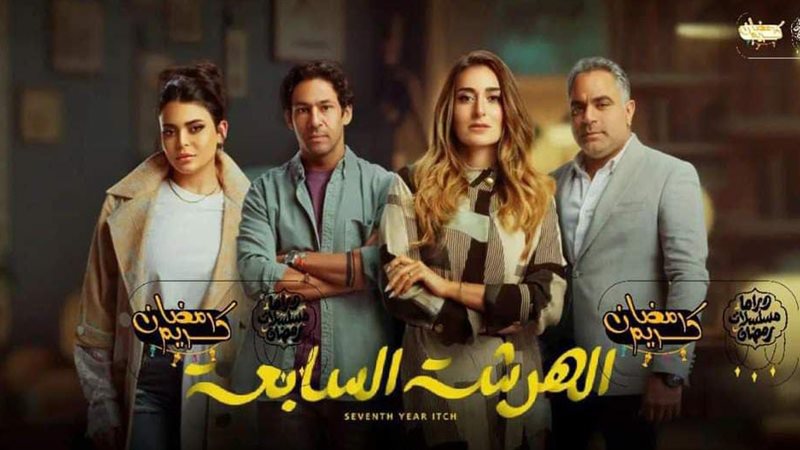 الهرشة السابعة