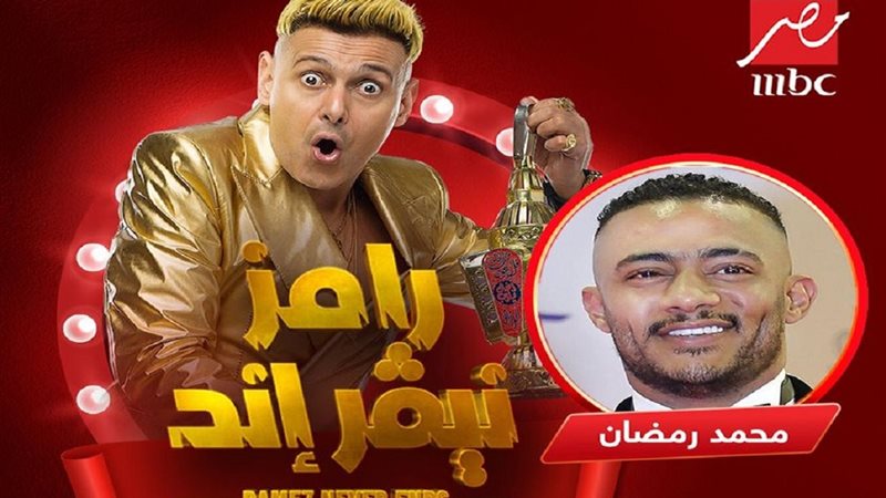 محمد رمضان وروامز