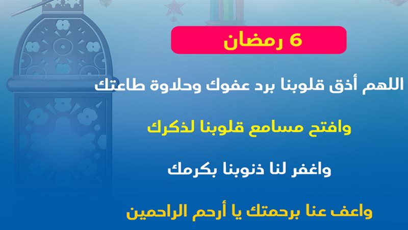 دعاء 6 رمضان