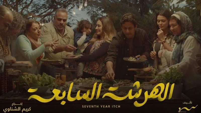 الهرشة السابعة