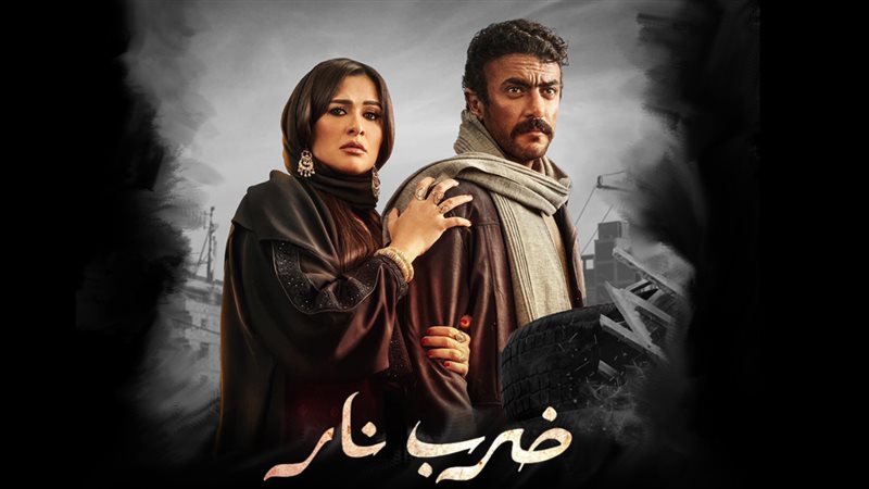 مسلسل ضرب نار