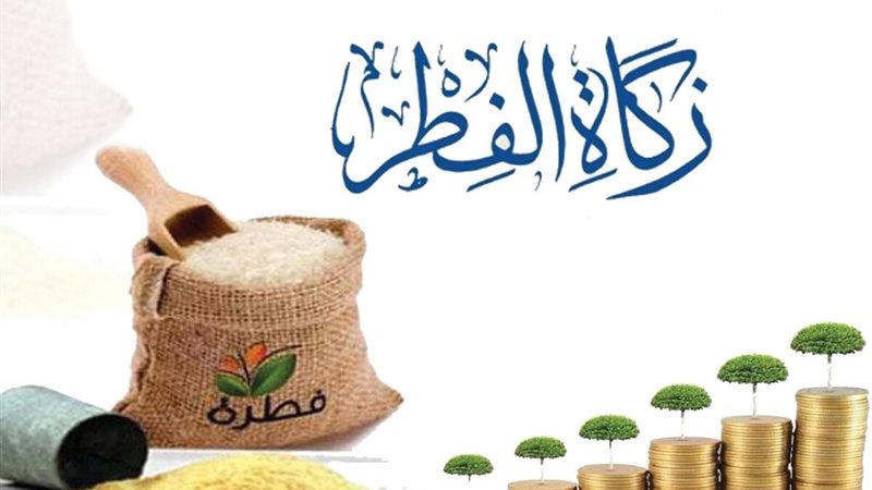 زكاة الفطر