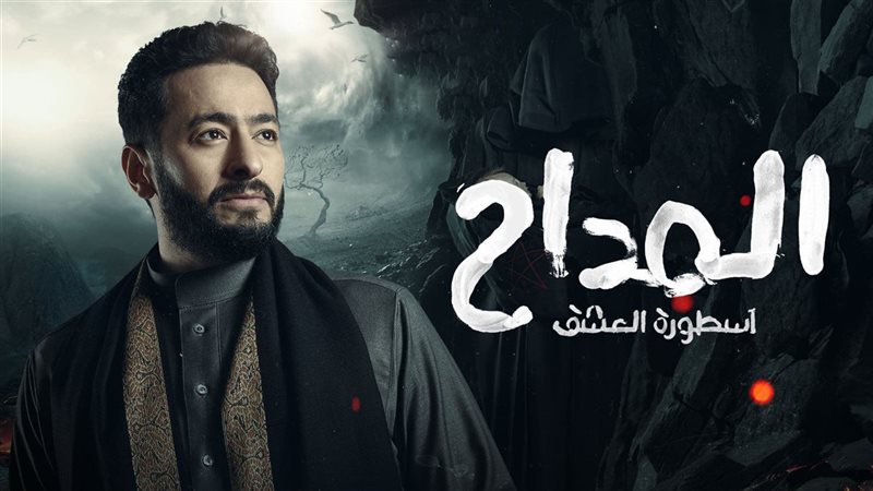 مسلسل المداح
