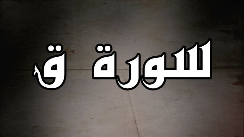 تفسير حلم سماع سورة