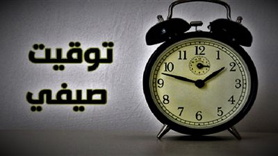 كيف تنظمين وقت أسرتك مع بدء التوقيت الصيفي؟ 
