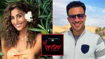 فيلم «يوم 13» يتصدر شباك التذاكر في أسبوع عرضه الأول