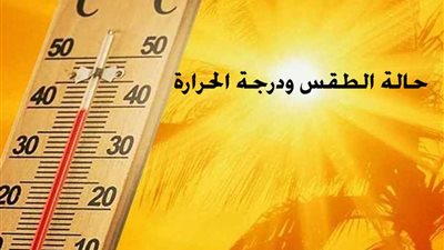 مائل للحرارة| حالة الطقس اليوم ودرجات الحرارة 