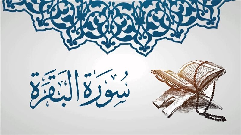 سورة البقرة
