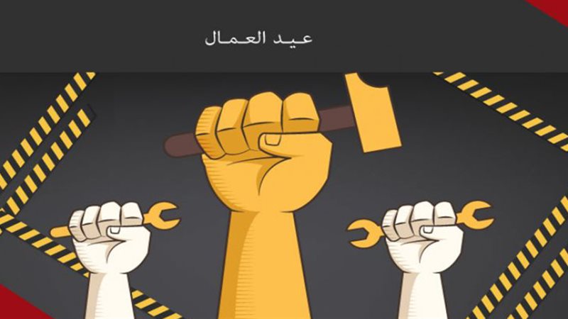 عيد العمال