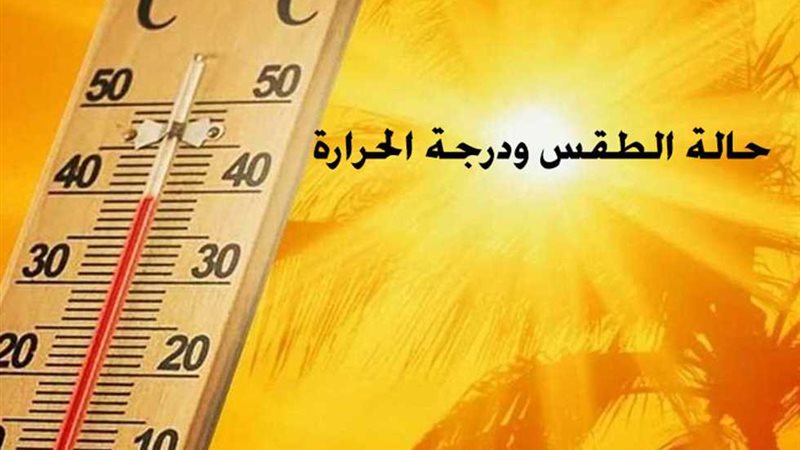 حالة الطقس ودرجات