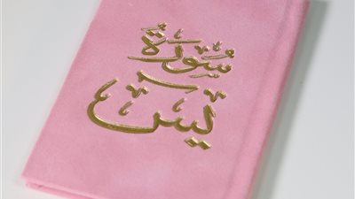 تفسير الحلم بسورة يس وقراءتها على شخص ميت في المنام