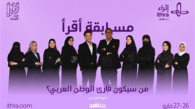 مركز «إثراء» يختتم برنامج «أقرأ» ويتوّج قارئ العام في الوطن العربي