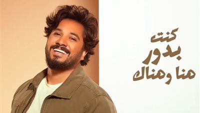 «بنت الناس» أولى أغنيات المطرب مصطفي حجاج لصيف 2023