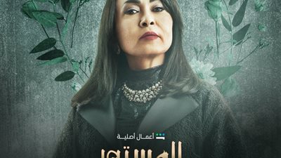 موعد عرض أولى حلقات المسلسل السعودي «المستور» على منصة شاهد 