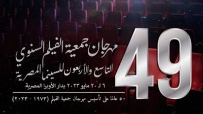 موعد حفل ختام مهرجان «جمعية الفيلم» للدورة الـ 49 بدار الأوبرا 