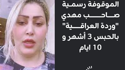 السجن 3 أشهر للبلوجر ورد العراقية