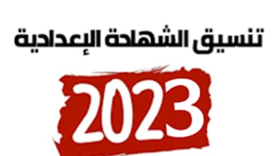 تنسيق الشهادة الإعدادية 2023 في الجيزة